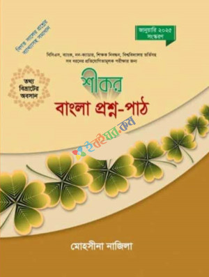 শীকর বাংলা প্রশ্ন-পাঠ