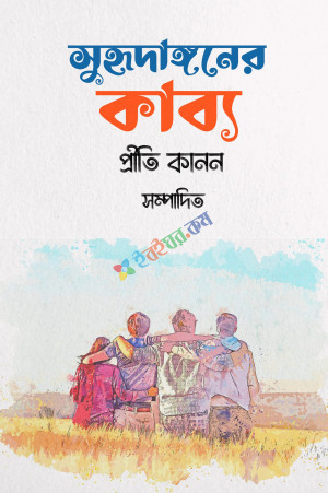 সুহৃদাঙ্গনের কাব্য (হার্ডকভার)