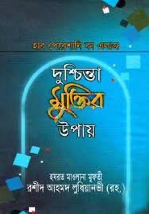 হার পেরেশানি কা এলাজ বা দুশ্চিন্তা মুক্তির উপায়