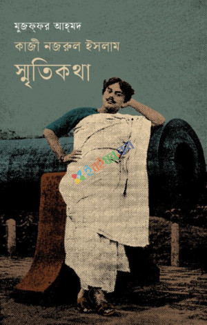 কাজী নজরুল ইসলাম : স্মৃতিকথা