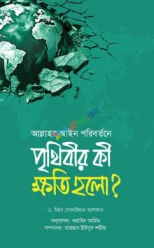 আল্লাহর আইন পরিবর্তনে পৃথিবীর কী ক্ষতি হলো