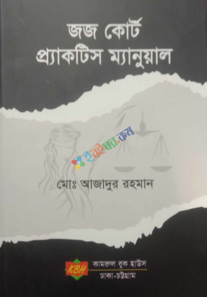 জজ কোর্ট প্র্যাকটিস ম্যানুয়াল (হার্ডকভার)