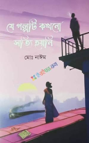 যে গল্পটি কখনো সত্যি হয়নি (হার্ডকভার)