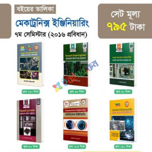 মেকানিক্স ইঞ্জিনিয়ারিং ৭ম সেমিস্টার ফুলসেট (২০১৬ প্রবিধান)