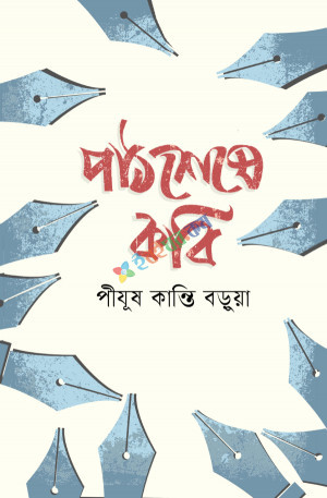 পাঠশেষে কবি (হার্ডকভার)