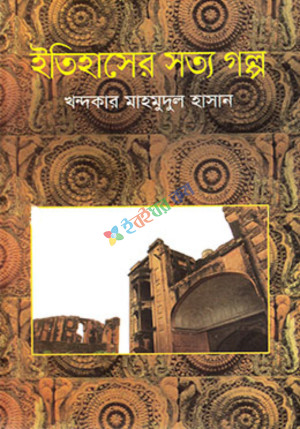 ইতিহাসের সত্য গল্প (হার্ডকভার)