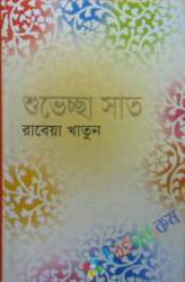 শুভেচ্ছা সাত