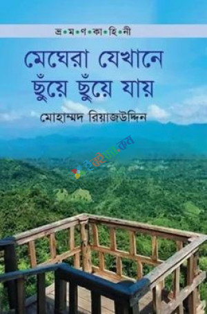 ভ্রমণ কাহিনী: মেঘেরা যেখানে ছুঁয়ে ছুয়ে যায়