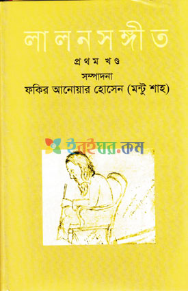 লালন সঙ্গীত প্রথম খণ্ড