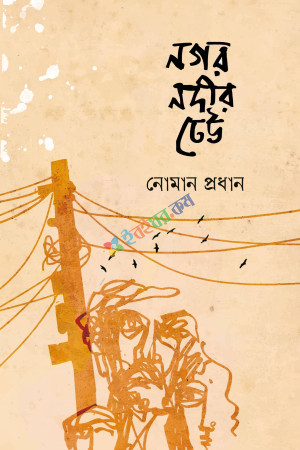 নগর নদীর ঢেউ (হার্ডকভার)