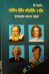 ৪ বিজ্ঞানীঃ গ্যালিলিও, নিউটন, আইনস্টাইন ও হকিং