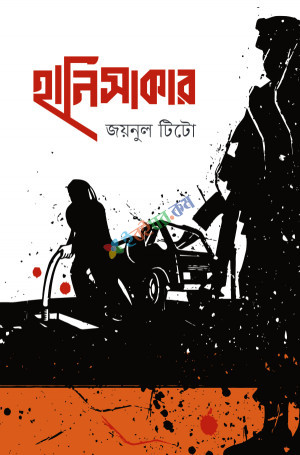 হানিসাকার (হার্ডকভার)