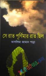 সে রাত পূর্ণিমার রাত ছিল