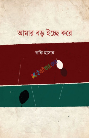 আমার বড় ইচ্ছে করে