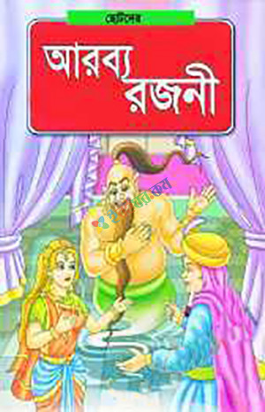 ছোটদের আরব্য রজনী