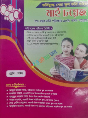 মাই চয়েজ স্কুল ভর্তি গাইড অষ্টম শ্রেণি