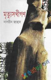 মৃত্যুসখীগণ