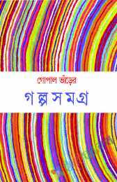 গোপাল ভাঁড়ের গল্পসমগ্র