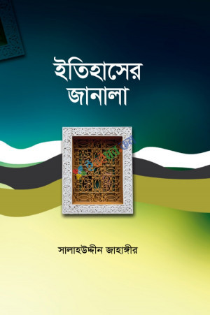 ইতিহাসের জানালা (হার্ডকভার)