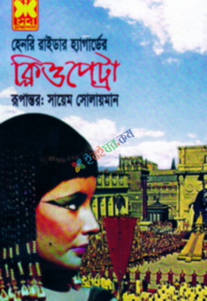 ক্লিওপেট্রা (পেপারব্যাক)