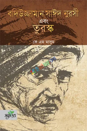 বদিউজ্জামন সাঈদ নুরসী এবং তুরস্ক