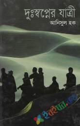 দুঃস্বপ্নের যাত্রী