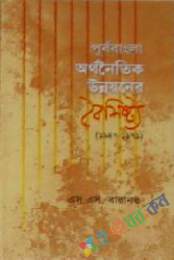 পূর্ববাংলাঃ অর্থনৈতিক উন্নয়নের বৈশিষ্ট্য