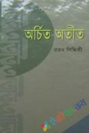 অর্চিত অতীত