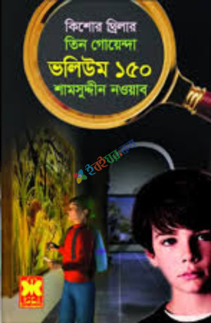 তিন গোয়েন্দা ভলিউম ১৫০