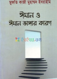 ঈমান ও ঈমান ভাঙ্গার কারণ