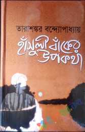 হাঁসুলী বাঁকের উপকথা