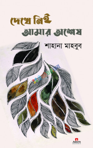 দেখে নিই আমার অশেষ