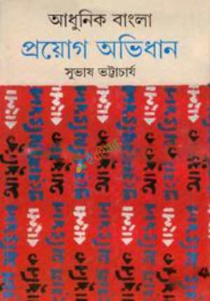 আধুনিক বাংলা প্রয়োগ অভিধান (হার্ডকভার)