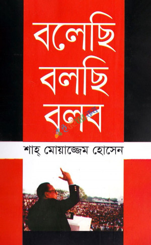 বলেছি বলছি বলব (হার্ডকভার)