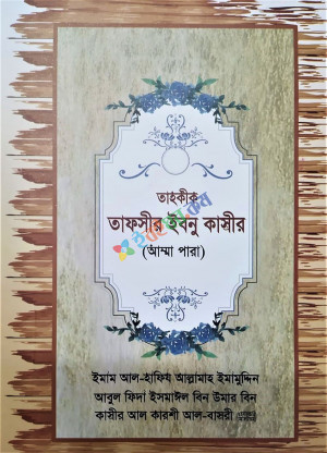 তাহকীক তাফসীর ইবনু কাসীর (আম্মা পারা)