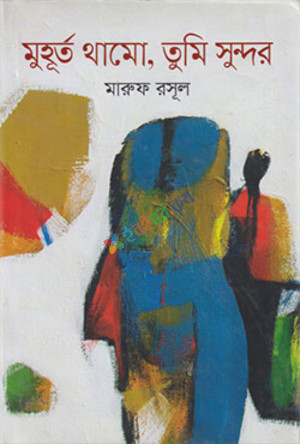 মুহূর্ত থামো, তুমি সুন্দর (হার্ডকভার)