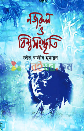 নজরুল ও বিশ্বসংস্কৃতি