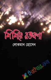 শিশিরে রক্তকণা