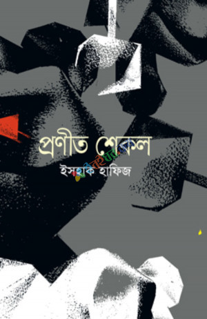 প্রণীত শেকল