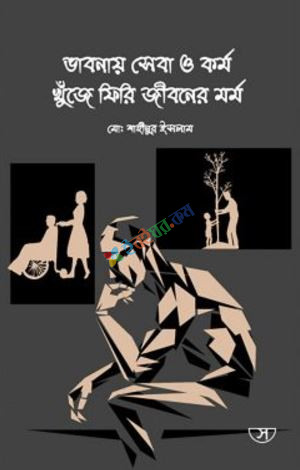 ভাবনায় সেবা ও কর্ম খুঁজে ফিরি জীবনের মর্ম