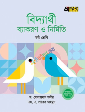 বিদ্যার্থী ব্যাকরণ ও নির্মিতি (ষষ্ট শ্রেণি)