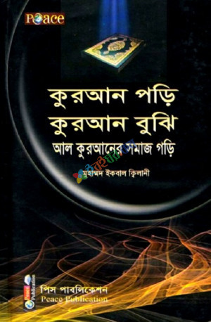 কুরআন পড়ি, কুরআন বুঝি, আল কুরআনের সমাজ গড়ি