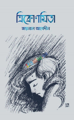 ত্রিকোণমিতা (হার্ডকভার)