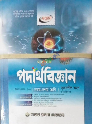 অনুপম গাইড ক্লাস 9-10 বিজ্ঞান  সম্পূর্ণ সেট (বাংলা সংস্করণ)