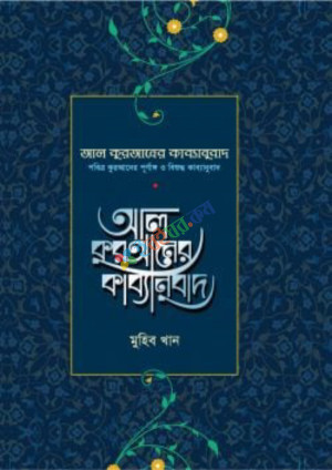 আল কুরআনের কাব্যানুবাদ - প্রিমিয়াম