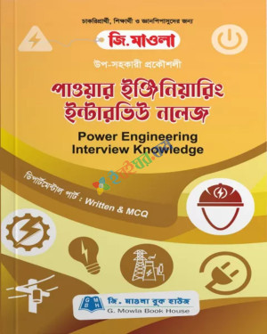 জি. মাওলা উপ-সহকারী প্রকৌশলী পাওয়ার ইঞ্জিনিয়ারিং ইন্টারভিউ নলেজ