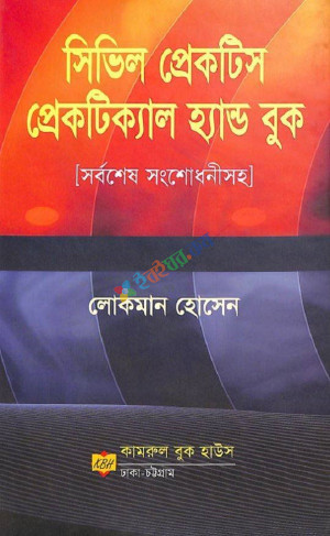 সিভিল প্রেকটিস প্রেকটিক্যাল হ্যান্ড বুক