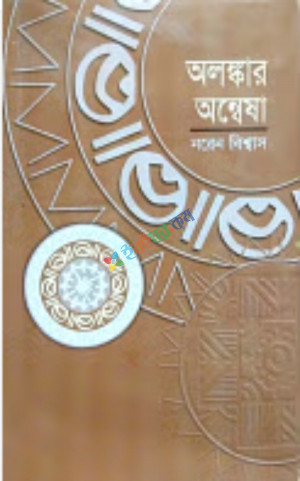 অলঙ্কার অন্বেষা (হার্ডকভার)