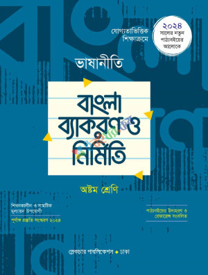 ভাষানীতি বাংলা ব্যাকরণ ও নির্মিতি (অষ্টম শ্রেণী)