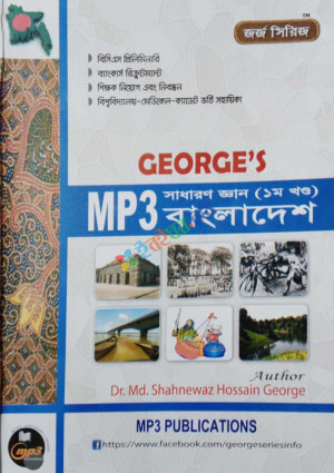 George's সাধারণ জ্ঞান প্রথম পত্র বাংলাদেশ